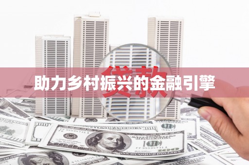 乐都助力乡村振兴的金融引擎