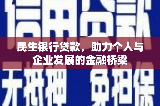 乐都民生银行贷款，助力个人与企业发展的金融桥梁