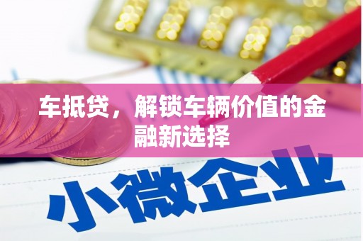 乐都车抵贷，解锁车辆价值的金融新选择