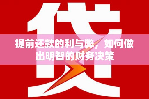 乐都提前还款的利与弊，如何做出明智的财务决策