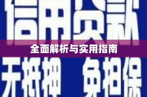 乐都全面解析与实用指南