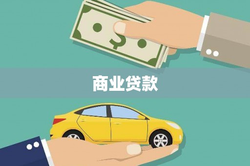 乐都商业贷款