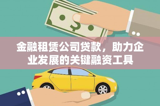 乐都金融租赁公司贷款，助力企业发展的关键融资工具