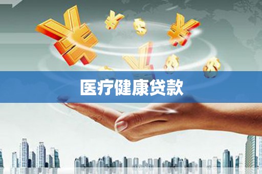 乐都医疗健康贷款