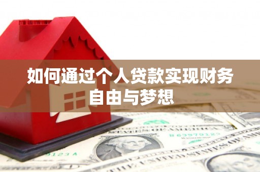 乐都如何通过个人贷款实现财务自由与梦想