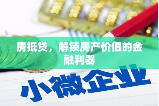 乐都房抵贷，解锁房产价值的金融利器