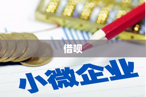 乐都借呗