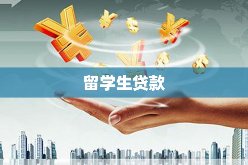 乐都留学生贷款