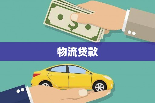 乐都物流贷款