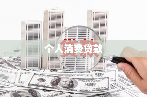 乐都个人消费贷款