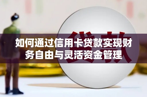 乐都如何通过信用卡贷款实现财务自由与灵活资金管理