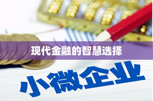 乐都现代金融的智慧选择