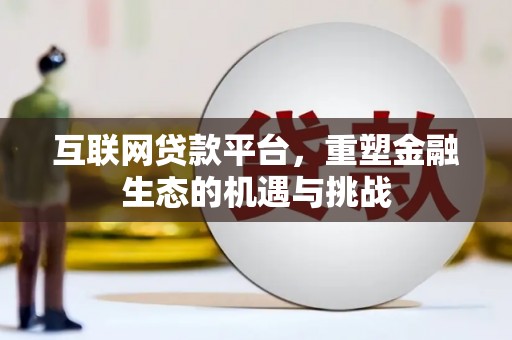 乐都互联网贷款平台，重塑金融生态的机遇与挑战