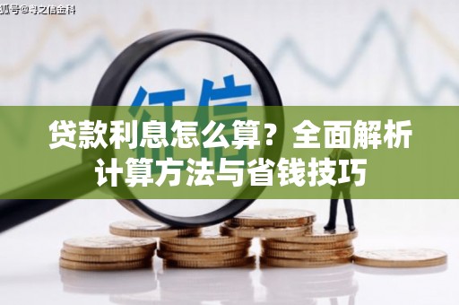 乐都贷款利息怎么算？全面解析计算方法与省钱技巧