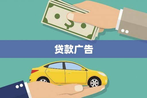 乐都贷款广告