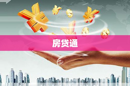 乐都房贷通