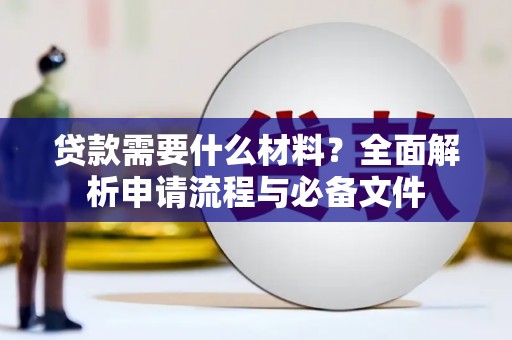 乐都贷款需要什么材料？全面解析申请流程与必备文件