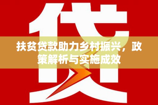 乐都扶贫贷款助力乡村振兴，政策解析与实施成效