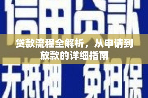 乐都贷款流程全解析，从申请到放款的详细指南