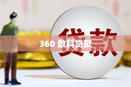 乐都360 数科贷款