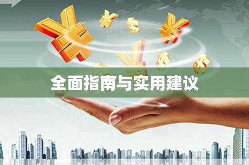 乐都全面指南与实用建议