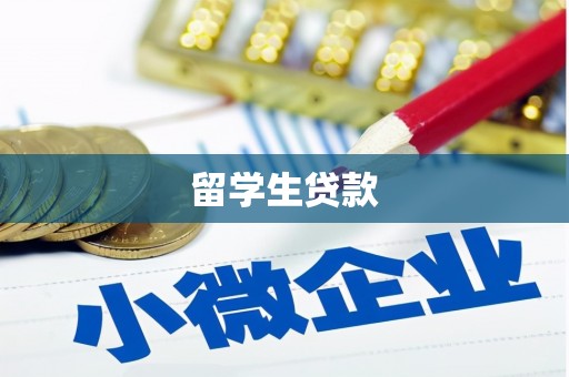 乐都留学生贷款