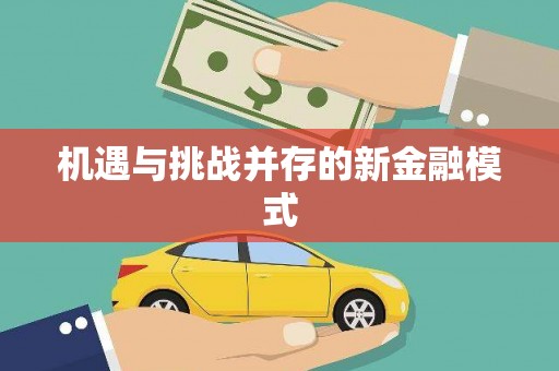 乐都机遇与挑战并存的新金融模式