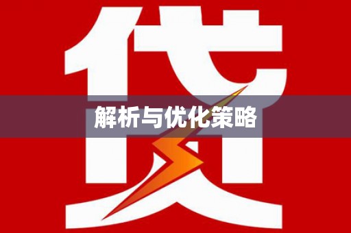 乐都解析与优化策略