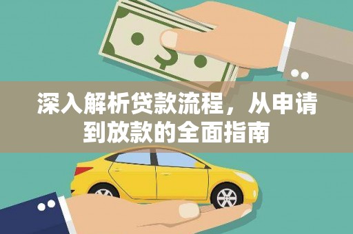 乐都深入解析贷款流程，从申请到放款的全面指南