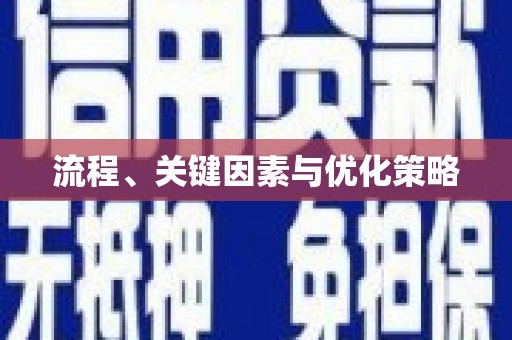 乐都流程、关键因素与优化策略