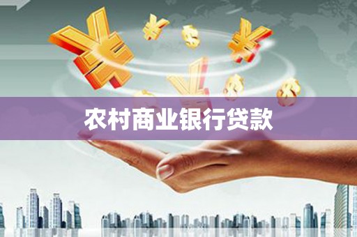 乐都农村商业银行贷款