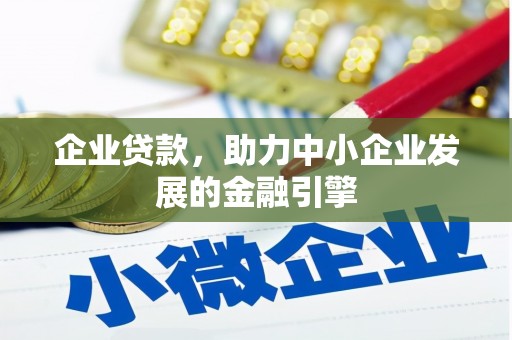 乐都企业贷款，助力中小企业发展的金融引擎