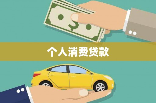 乐都个人消费贷款
