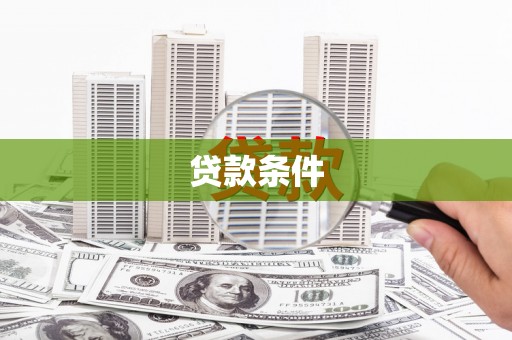 乐都贷款条件