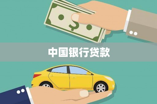 乐都中国银行贷款