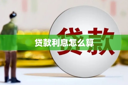 乐都贷款利息怎么算