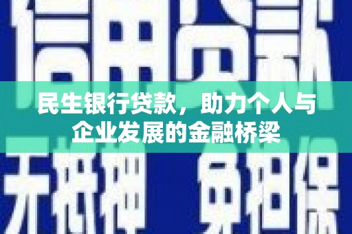 乐都民生银行贷款，助力个人与企业发展的金融桥梁