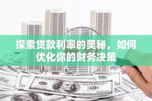 乐都探索贷款利率的奥秘，如何优化你的财务决策