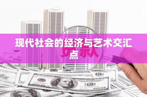 乐都现代社会的经济与艺术交汇点