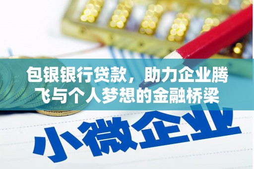 乐都包银银行贷款，助力企业腾飞与个人梦想的金融桥梁