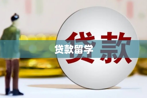 乐都贷款留学