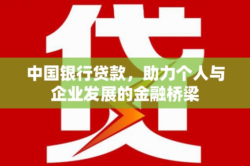 乐都中国银行贷款，助力个人与企业发展的金融桥梁