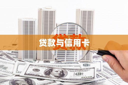 乐都贷款与信用卡