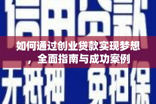 乐都如何通过创业贷款实现梦想，全面指南与成功案例