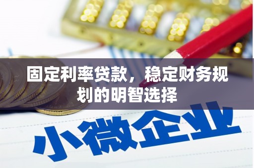 乐都固定利率贷款，稳定财务规划的明智选择