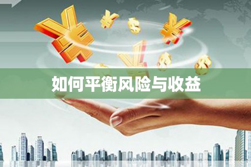 乐都如何平衡风险与收益
