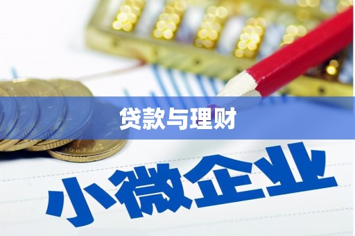 乐都贷款与理财