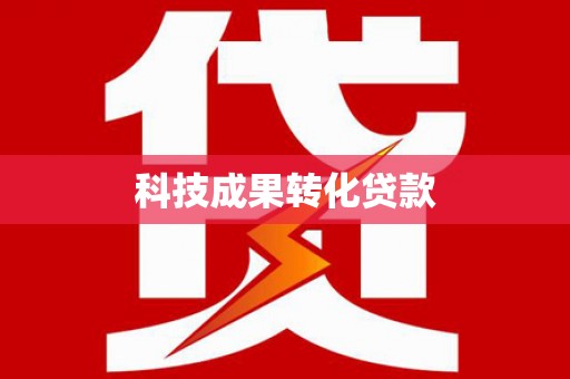 乐都科技成果转化贷款
