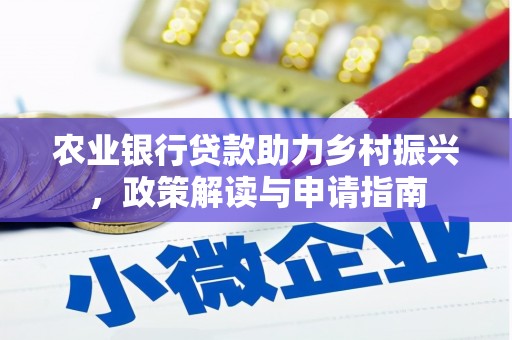 乐都农业银行贷款助力乡村振兴，政策解读与申请指南