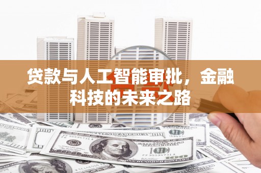 乐都贷款与人工智能审批，金融科技的未来之路